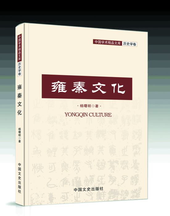 雍秦文化 雍秦文化