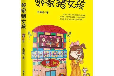 鄰家豬女孩