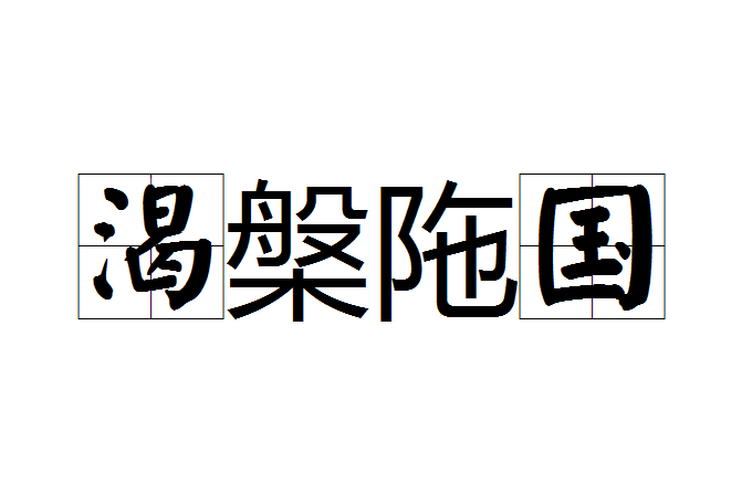 渴槃陁國 渴槃陁國