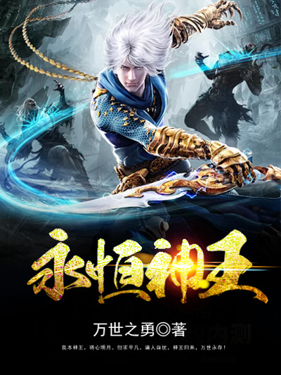 永恆神王(萬世之勇創作的網路小說) 永恆神王(萬世之勇創作的網路小說)