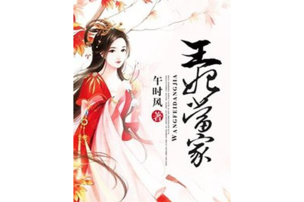 王妃當家(午時風著網路小說) 王妃當家(午時風著網路小說)