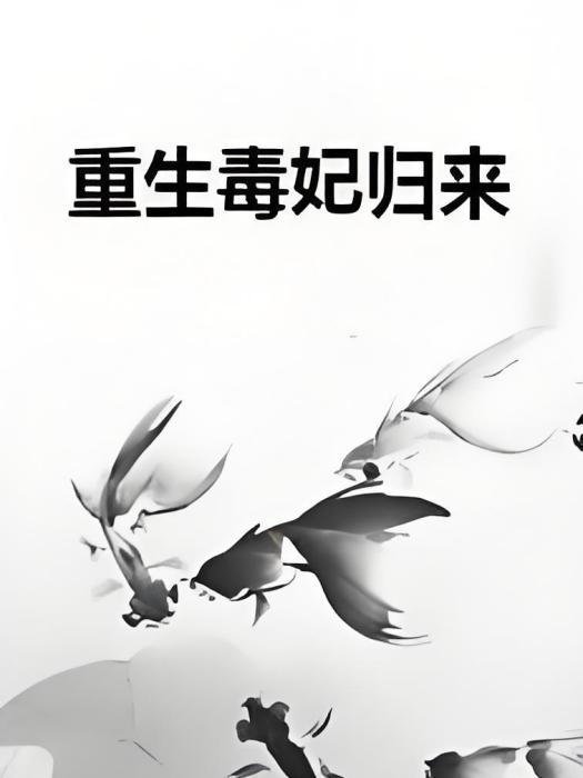 重生毒妃歸來