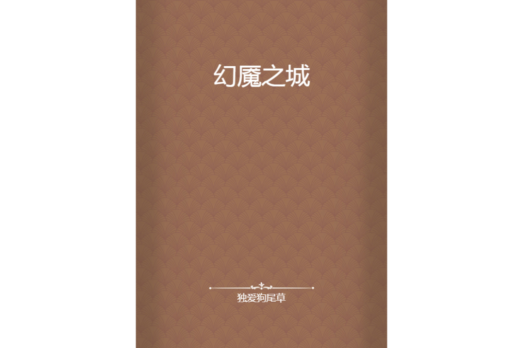 幻魘之城