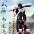 武神大陸 武神大陸