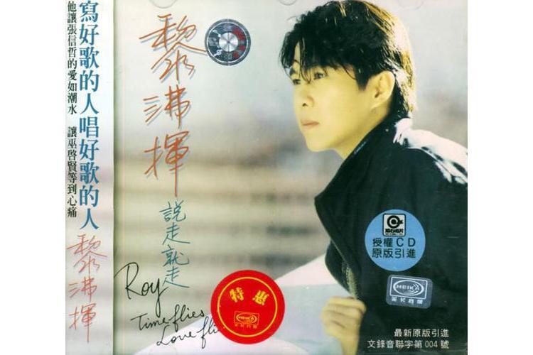 說走就走(黎沸揮《說走就走》專輯中的歌曲) 說走就走(黎沸揮《說走就走》專輯中的歌曲)
