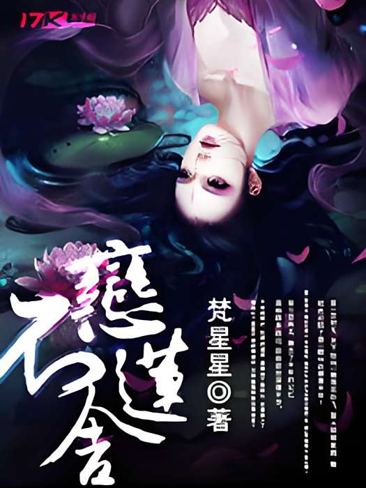 戀蓮不捨 戀蓮不捨