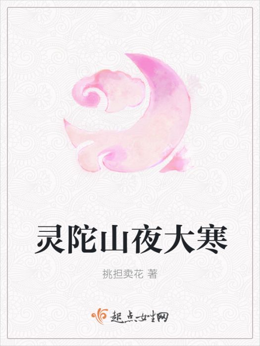靈陀山夜大寒 靈陀山夜大寒