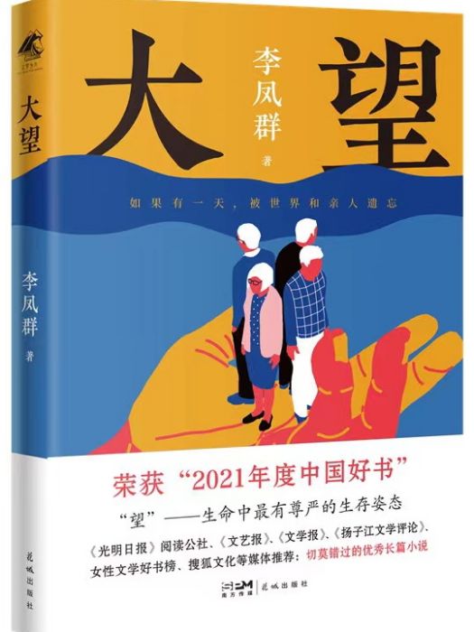 大望(李鳳群著長篇小說) 大望(李鳳群著長篇小說)