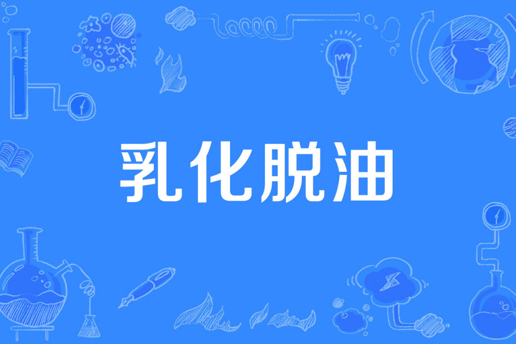 乳化脫油