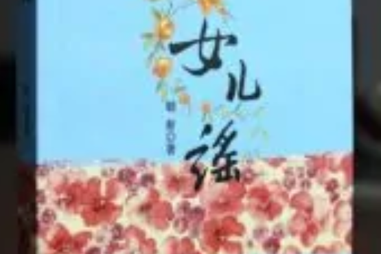 女兒謠(大眾文藝出版社出版的圖書) 女兒謠(大眾文藝出版社出版的圖書)