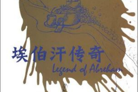 埃伯汗傳奇 埃伯汗傳奇