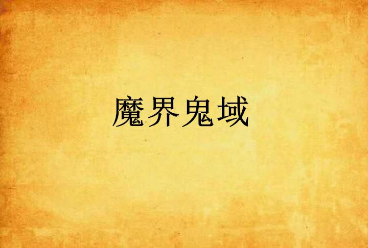 魔界鬼域 魔界鬼域