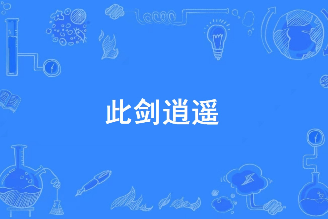 此劍逍遙 此劍逍遙