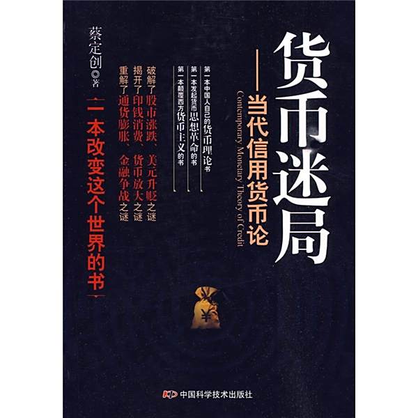 貨幣迷局：當代信用貨幣論(貨幣迷局)