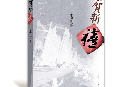 恭賀新禧(2014年人民文學出版社出版的圖書) 恭賀新禧(2014年人民文學出版社出版的圖書)