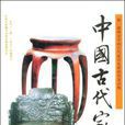 中國古代家具