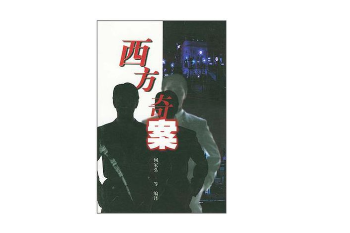 西方奇案 西方奇案
