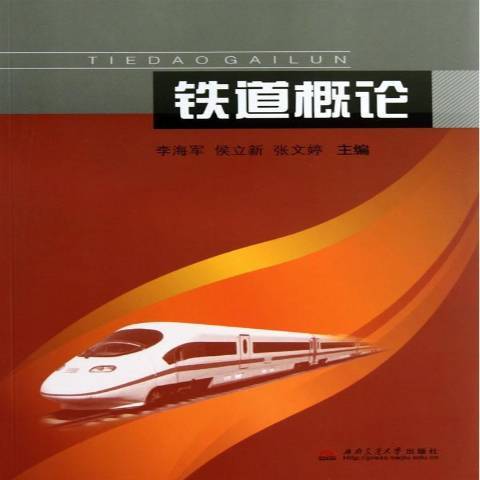 鐵道概論(2013年西南交通大學出版社出版的圖書) 鐵道概論(2013年西南交通大學出版社出版的圖書)