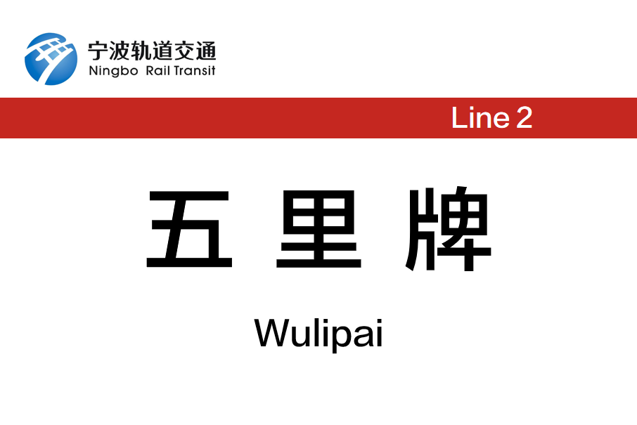 五里牌站(中國浙江省寧波市境內軌道交通車站) 五里牌站(中國浙江省寧波市境內軌道交通車站)