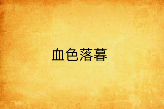 血色落暮 血色落暮