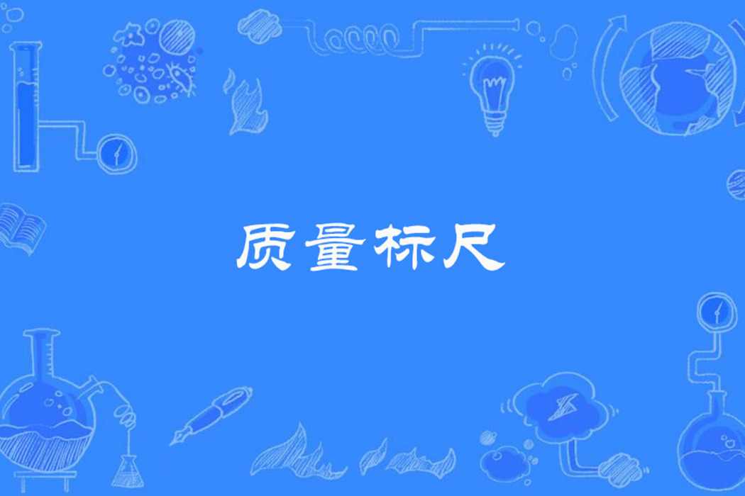 質量標尺 質量標尺