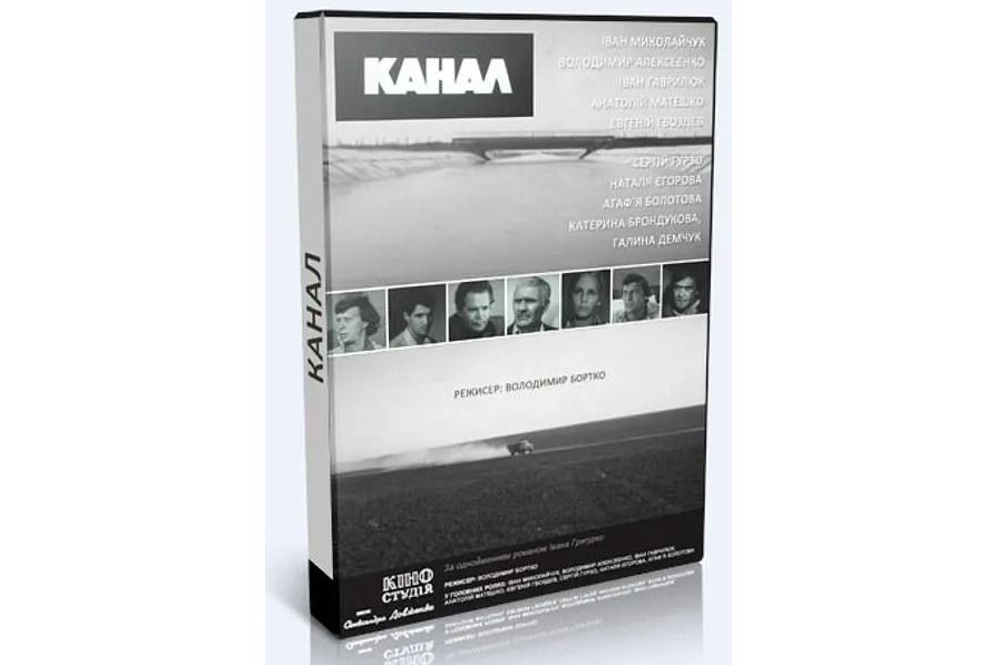 Kanal(1975年Vladimir Bortko執導的劇情片) Kanal(1975年Vladimir Bortko執導的劇情片)