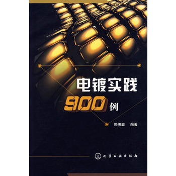 電鍍實踐900例(馮紹彬於2005年出版的著作)