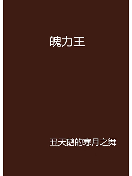 魄力王 魄力王