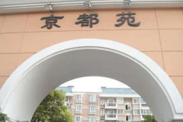 京都苑(上海市的樓盤) 京都苑(上海市的樓盤)