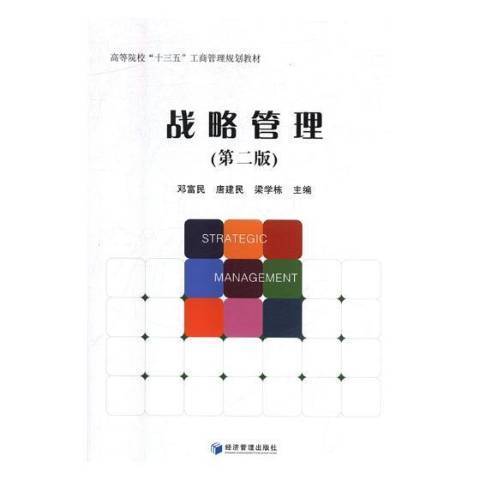 戰略管理(2018年經濟管理出版社出版的圖書) 戰略管理(2018年經濟管理出版社出版的圖書)