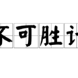 不可勝計 不可勝計