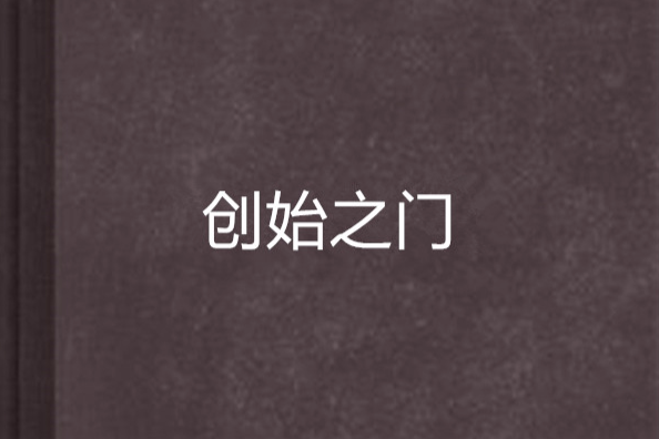創始之門 創始之門