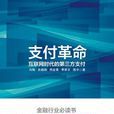 支付革命 支付革命