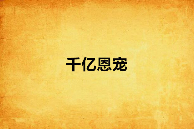 千億恩寵 千億恩寵