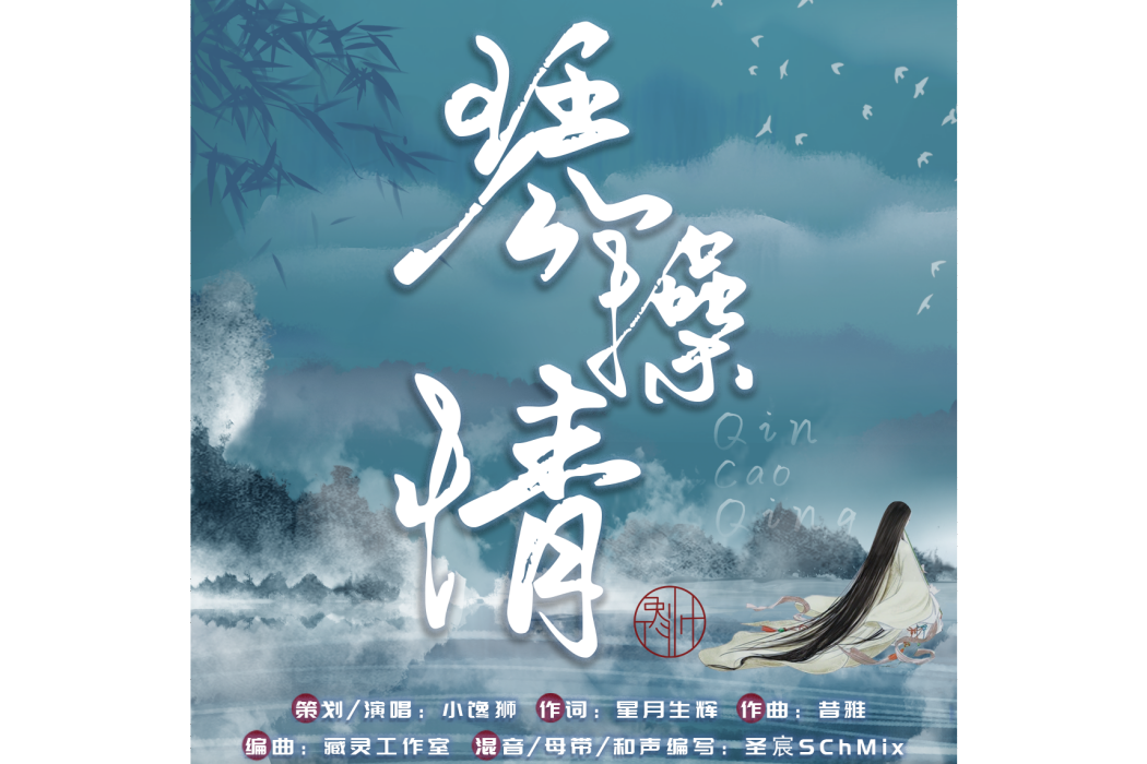 琴操情 琴操情