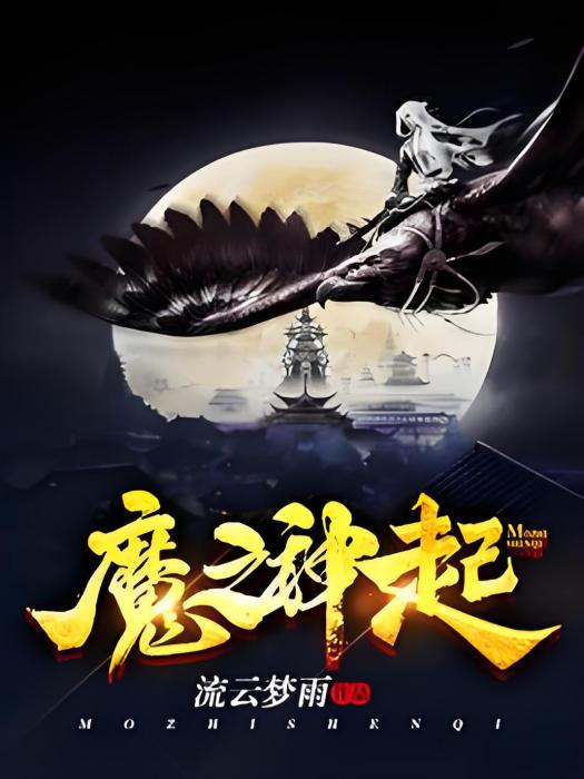 魔之神起 魔之神起
