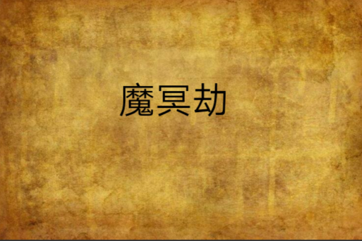 魔冥劫 魔冥劫