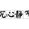 沉心靜氣 沉心靜氣