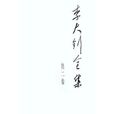 李大釗全集 李大釗全集