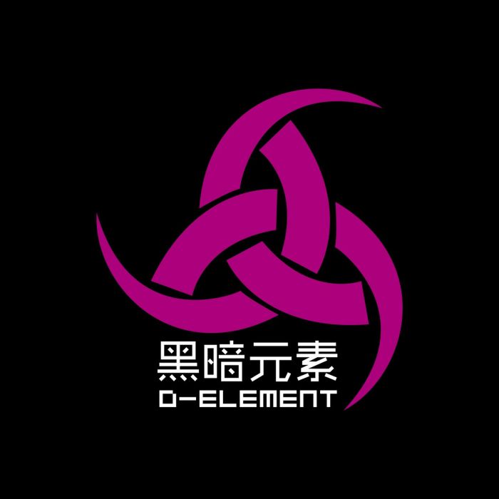 黑暗元素 黑暗元素