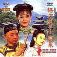 楊乃武與小白菜(1994年張晨光主演台灣版電視劇)