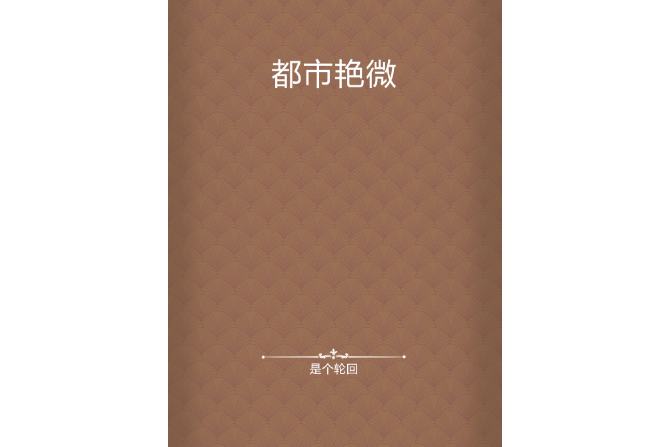 都市艷微 都市艷微
