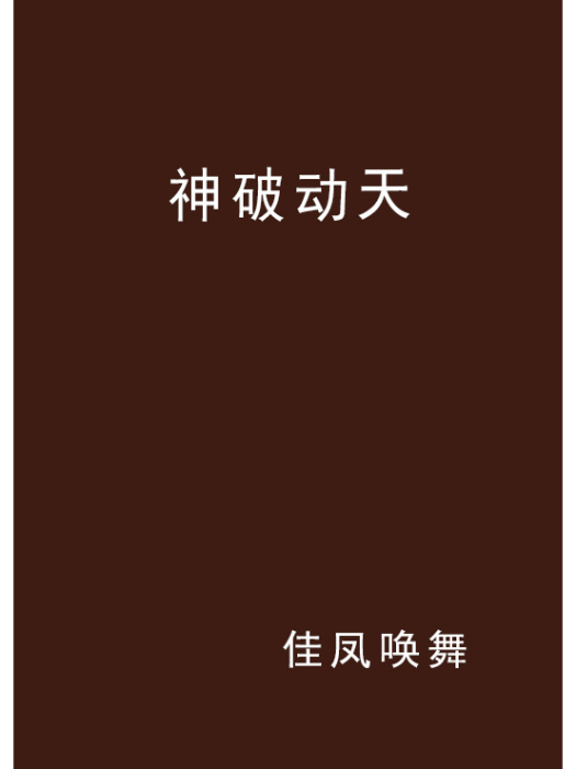神破動天 神破動天