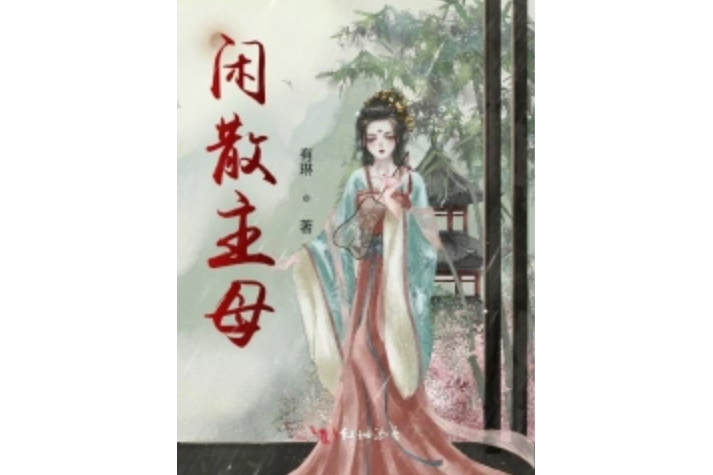 閒散主母 閒散主母