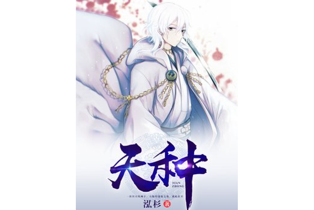 天種(泓杉創作的東方玄幻題材網路小說)