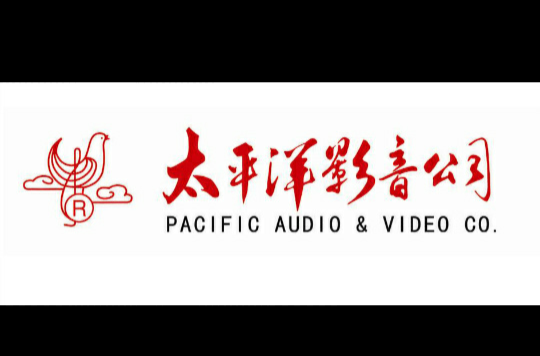 太平洋影音公司