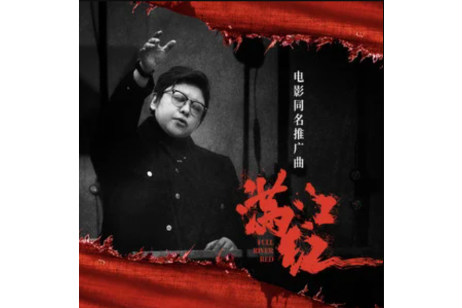 滿江紅(《滿江紅》電影同名推廣曲) 滿江紅(《滿江紅》電影同名推廣曲)
