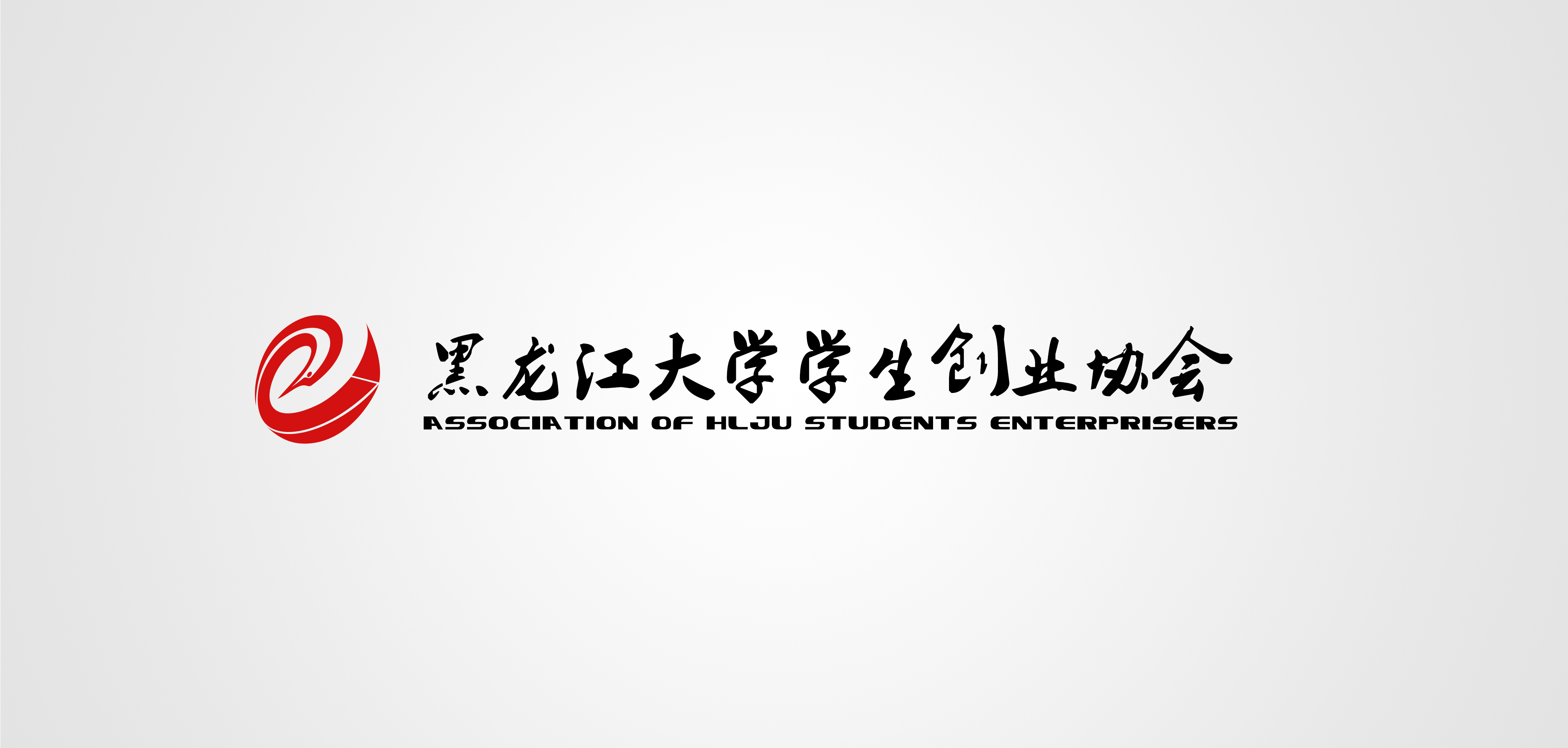 黑龍江大學學生創業協會