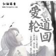 愛道輪迴 愛道輪迴