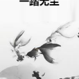 一踏無塵 一踏無塵